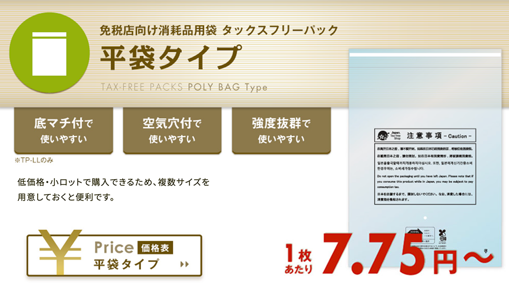 免税店向け 消耗品用袋 タックスフリーパック丨もっと安く！もっと使いやすく！免税店向け消耗品用袋ならチャレンジファイブ